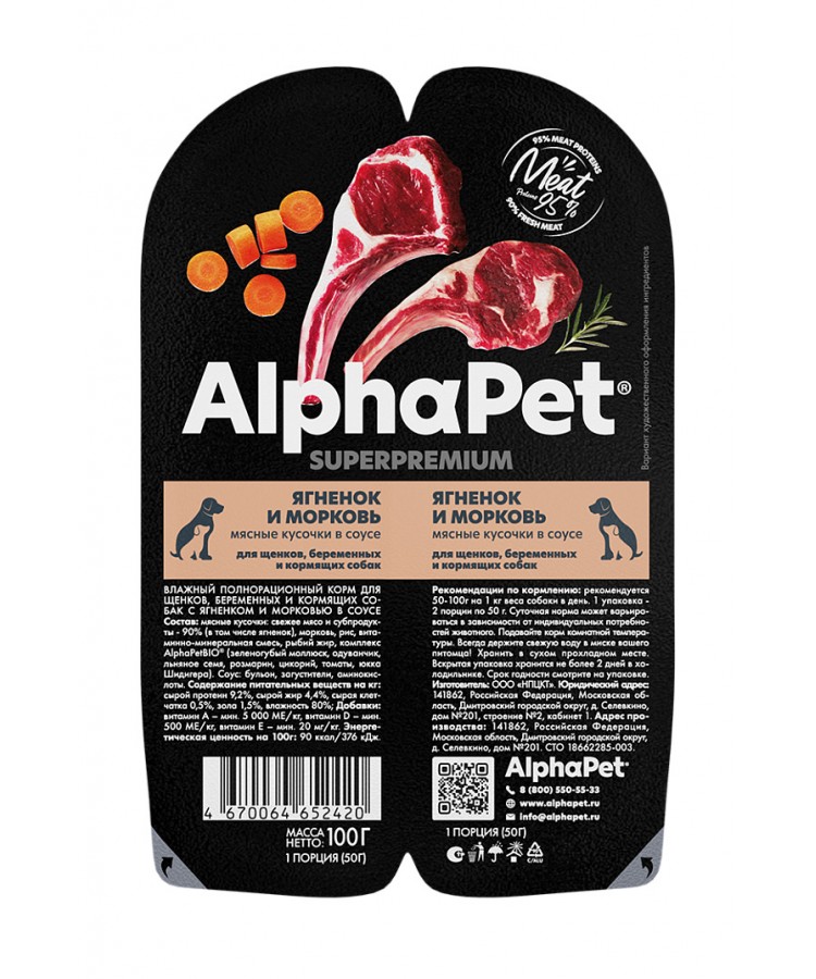 AlphaPet Superpremium (АльфаПет) 0,1кг ягненок и морковь кусочки в соусе для беременных, кормящих собак и щенков