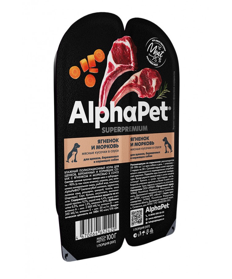 AlphaPet Superpremium (АльфаПет) 0,1кг ягненок и морковь кусочки в соусе для беременных, кормящих собак и щенков