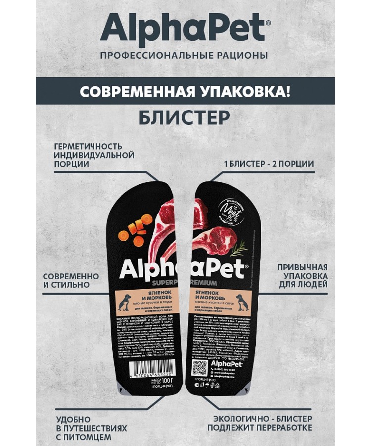 AlphaPet Superpremium (АльфаПет) 0,1кг ягненок и морковь кусочки в соусе для беременных, кормящих собак и щенков