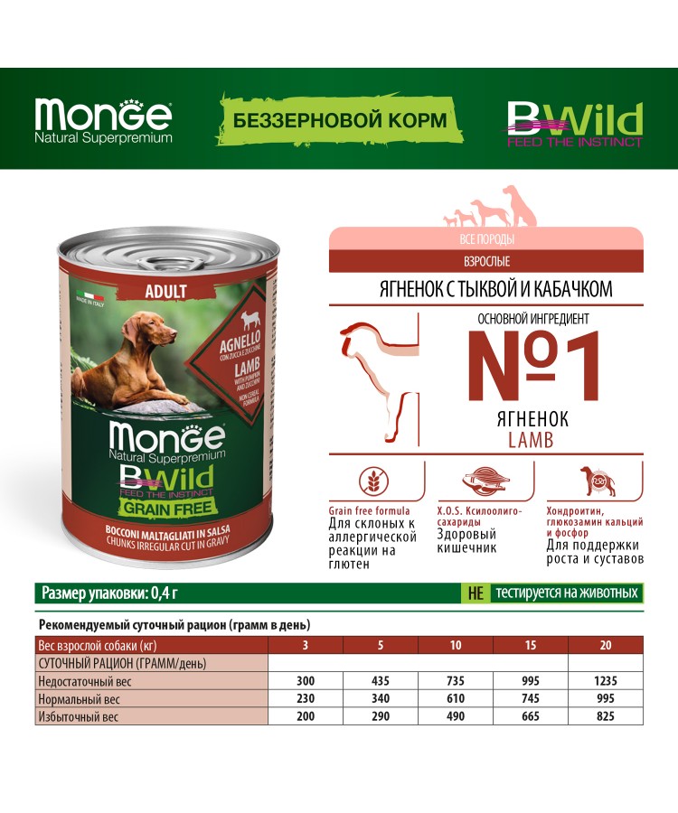 Влажный корм Monge Dog BWild GRAIN FREE для взрослых собак, беззерновой, из ягненка с тыквой и кабачками, консервы 400 г