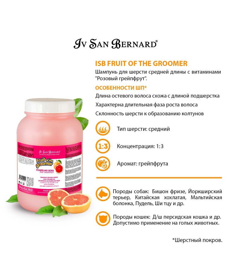 Шампунь Iv San Bernard Fruit of the Groomer Pink Grapefruit для шерсти средней длины с витаминами 3,25 л