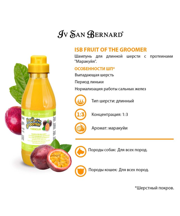 Шампунь Iv San Bernard Fruit of the Groomer Maracuja для длинной шерсти с протеинами 500 мл