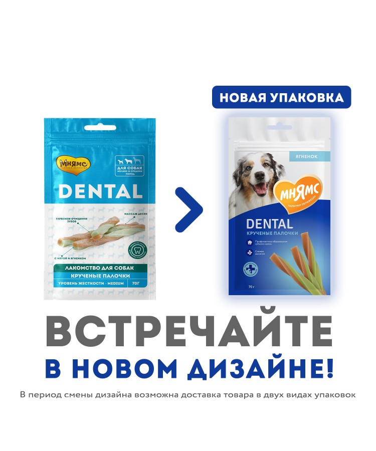 Лакомство Мнямс DENTAL для собак "Крученые палочки" с ягненком и мятой 70 г