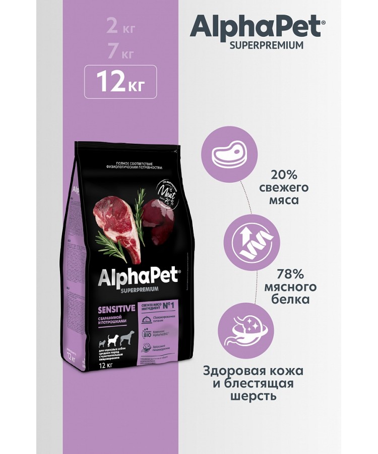 AlphaPet Superpremium (АльфаПет) 12кг с бараниной и потрошками сухой для взрослых собак средних пород с чувствительным пищеварением