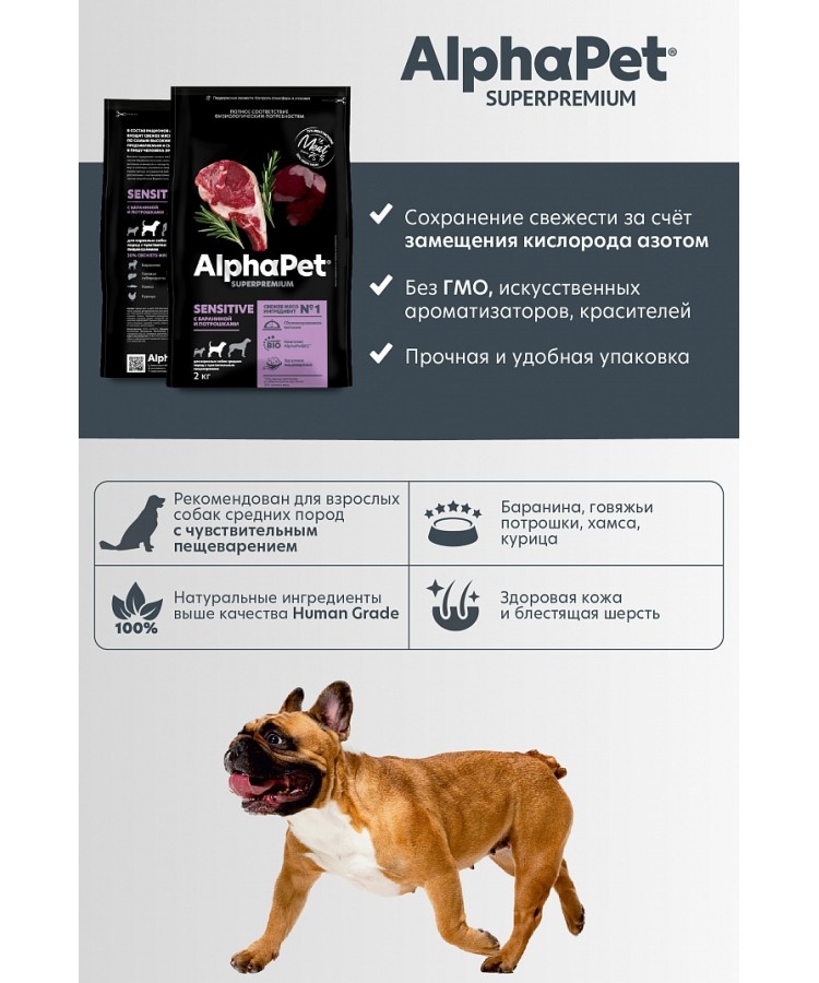 AlphaPet Superpremium (АльфаПет) 12кг с бараниной и потрошками сухой для взрослых собак средних пород с чувствительным пищеварением