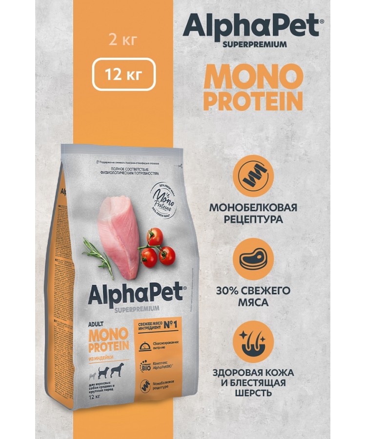 AlphaPet Superpremium Monoprotein (АльфаПет) 12кг из индейки сухой для взрослых собак средних и крупных пород