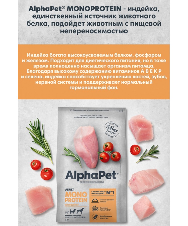 AlphaPet Superpremium Monoprotein (АльфаПет) 12кг из индейки сухой для взрослых собак средних и крупных пород