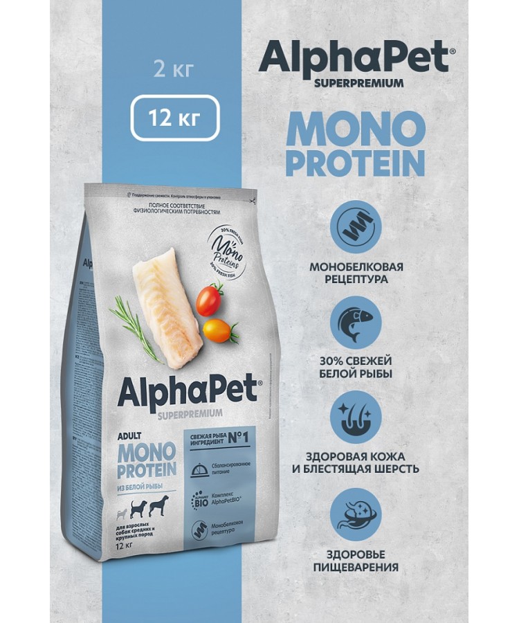 AlphaPet Superpremium Monoprotein (АльфаПет) 12кг из белой рыбы сухой для взрослых собак средних и крупных пород