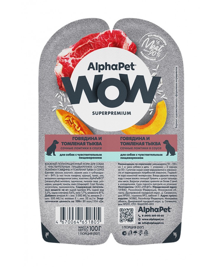 AlphaPet WOW (АльфаПет) 0,1к говядина и томленая тыква сочные ломтики в соусе для собак