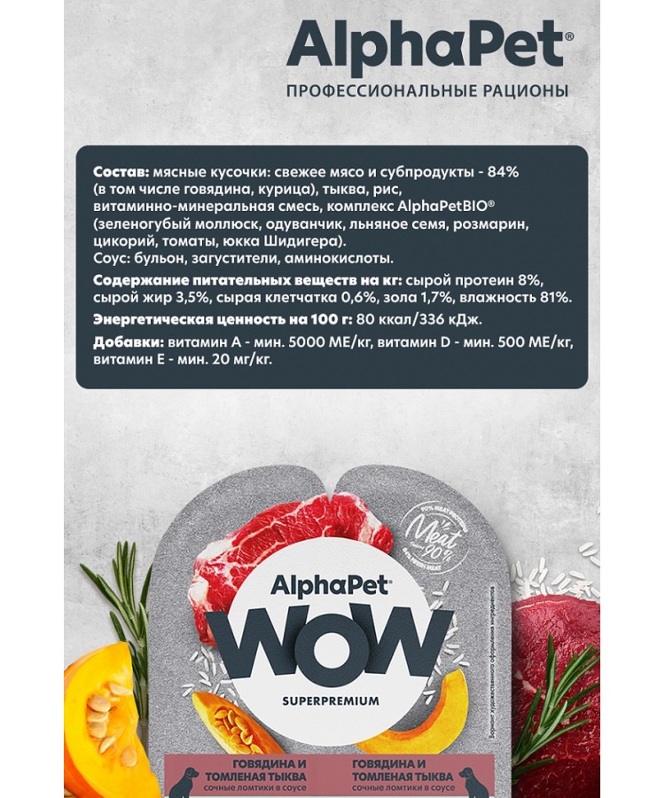 AlphaPet WOW (АльфаПет) 0,1к говядина и томленая тыква сочные ломтики в соусе для собак