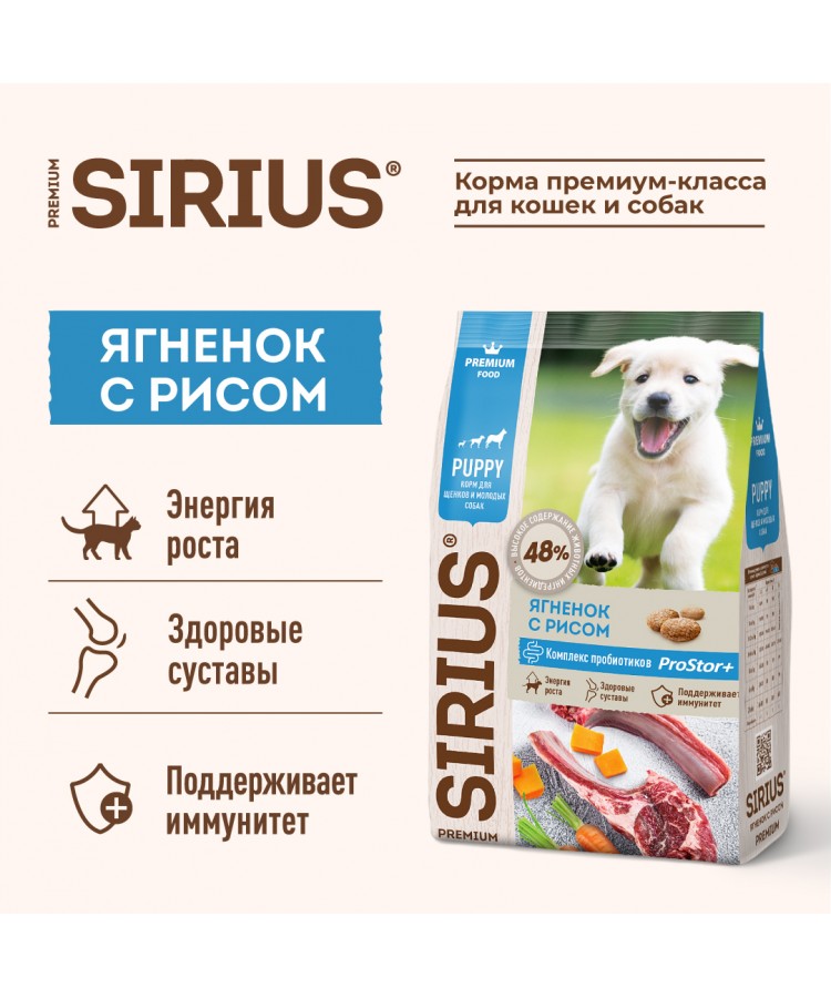 Сухой корм SIRIUS для щенков и молодых собак, Ягненок и рис, 2 кг