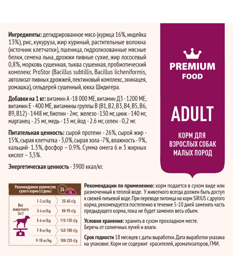 Сухой корм SIRIUS для взрослых собак малых пород, индейка и рис, 2 кг