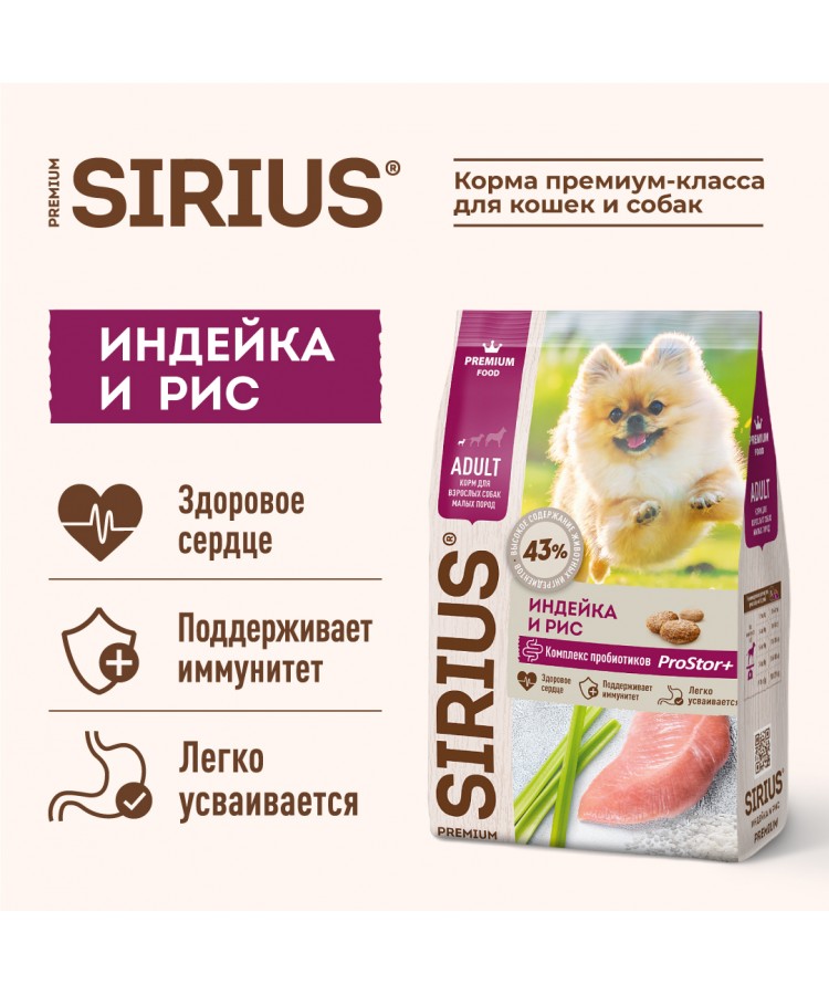 Сухой корм SIRIUS для взрослых собак малых пород, индейка и рис, 2 кг