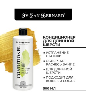 Кондиционер Iv San Bernard Traditional Line Green Apple для длинной шерсти 500 мл