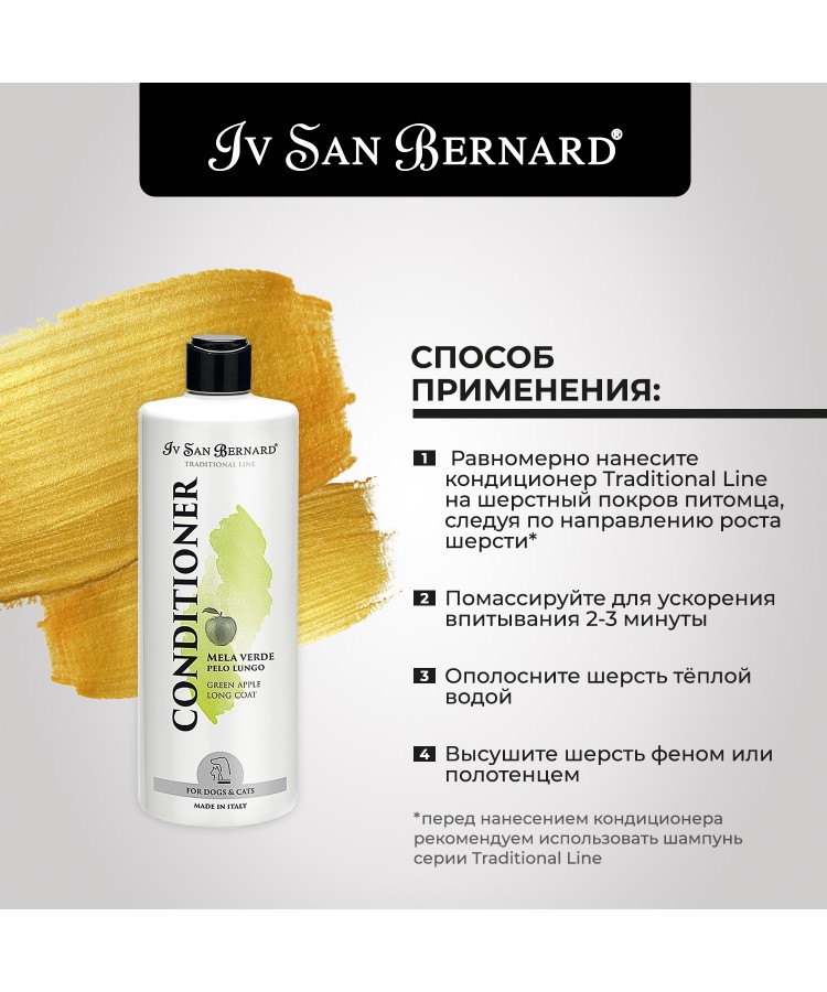 Кондиционер Iv San Bernard Traditional Line Green Apple для длинной шерсти 500 мл