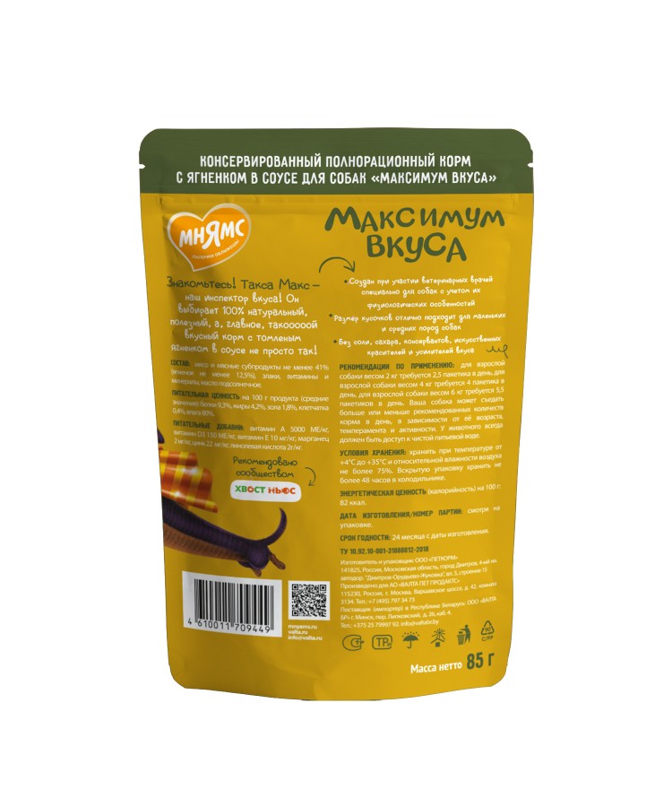 Пауч Мнямс томленый ягненок в соусе для собак "Максимум вкуса" 85 г