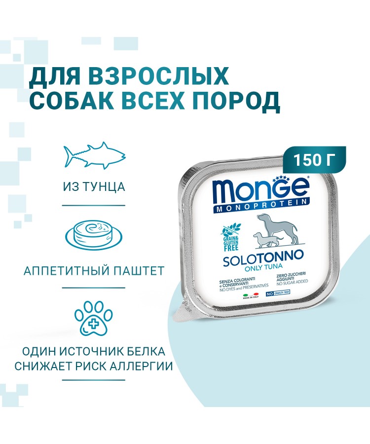 Влажный корм Monge Dog Monoprotein для собак, паштет из тунца, консервы 150 г