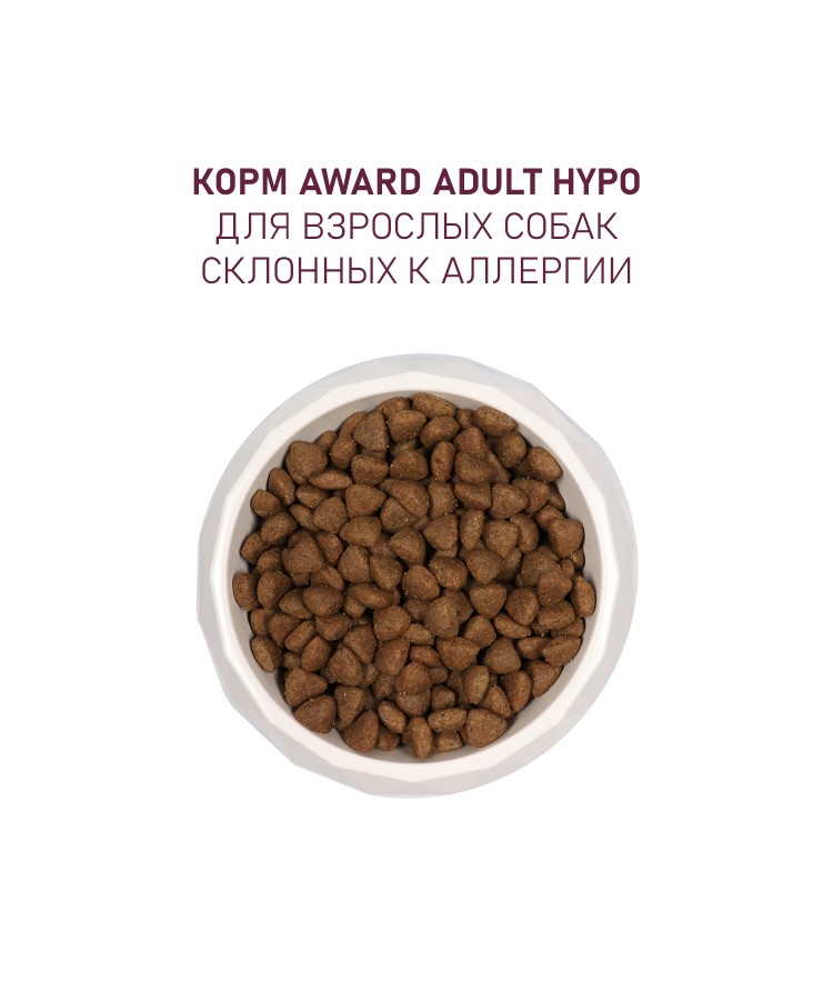 Сухой корм AWARD HYPO для взрослых собак всех пород с белой рыбой с добавлением брокколи, сельдерея и семян льна 12кг