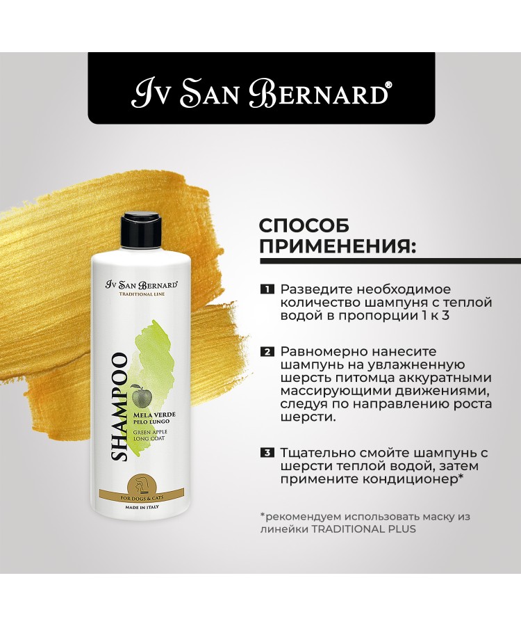 Шампунь Iv San Bernard Traditional Line Green Apple для длинной шерсти 500 мл