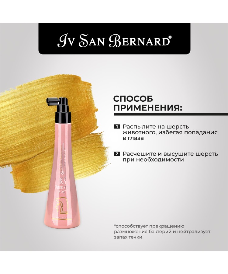 Cпрей Iv San Bernard Traditional Line KS Odor Stop Coat для устранения неприятных запахов (для шерсти) 300мл