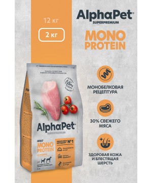 AlphaPet Superpremium Monoprotein (АльфаПет) 2кг из индейки сухой для взрослых собак средних и крупных пород