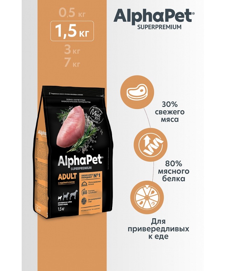 AlphaPet Superpremium (АльфаПет) 1,5кг c индейкой и рисом сухой для собак мелких пород