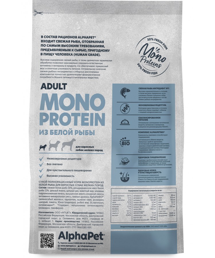 AlphaPet Superpremium Monoprotein (АльфаПет) 1,5кг из белой рыбы сухой для взрослых собак мелких пород