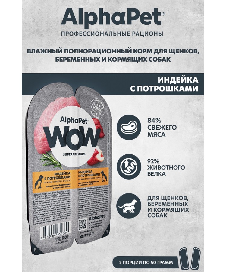 AlphaPet WOW (АльфаПет) 0,1кг индейка и потрошки ломтики в соусе для беременных, кормящих собак и щенков