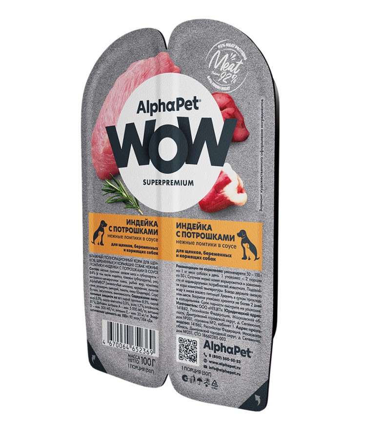 AlphaPet WOW (АльфаПет) 0,1кг индейка и потрошки ломтики в соусе для беременных, кормящих собак и щенков