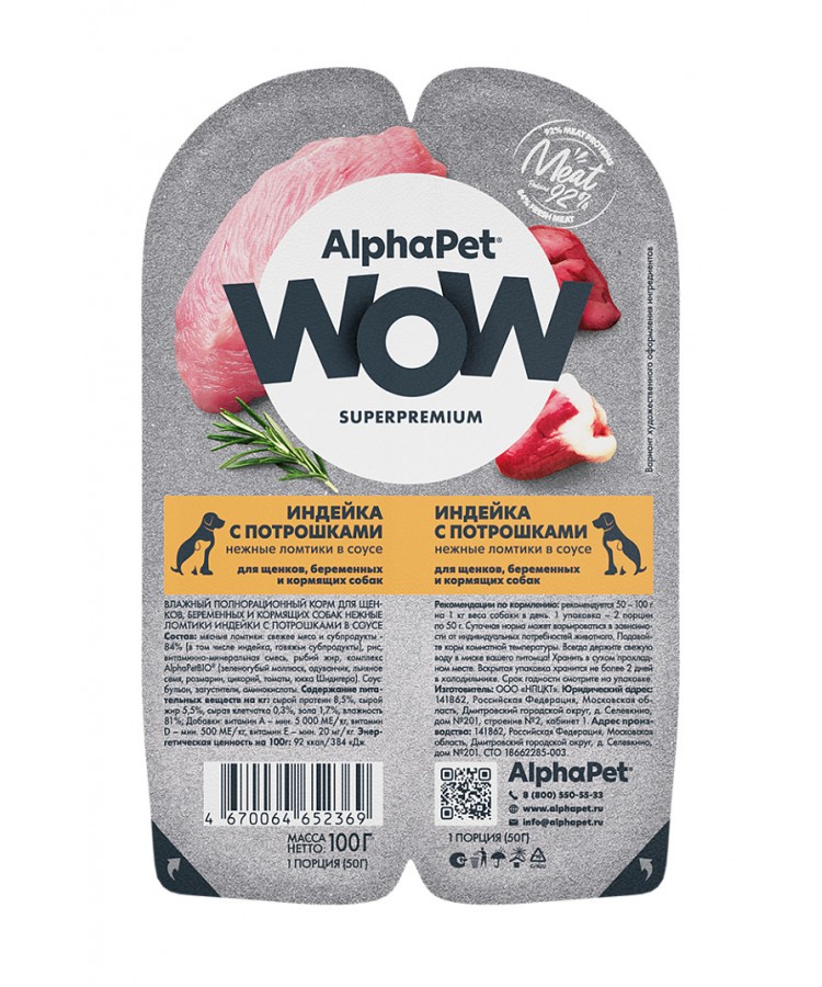 AlphaPet WOW (АльфаПет) 0,1кг индейка и потрошки ломтики в соусе для беременных, кормящих собак и щенков