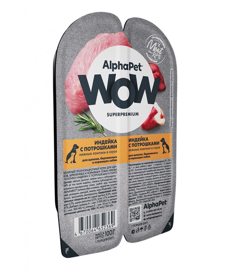 AlphaPet WOW (АльфаПет) 0,1кг индейка и потрошки ломтики в соусе для беременных, кормящих собак и щенков