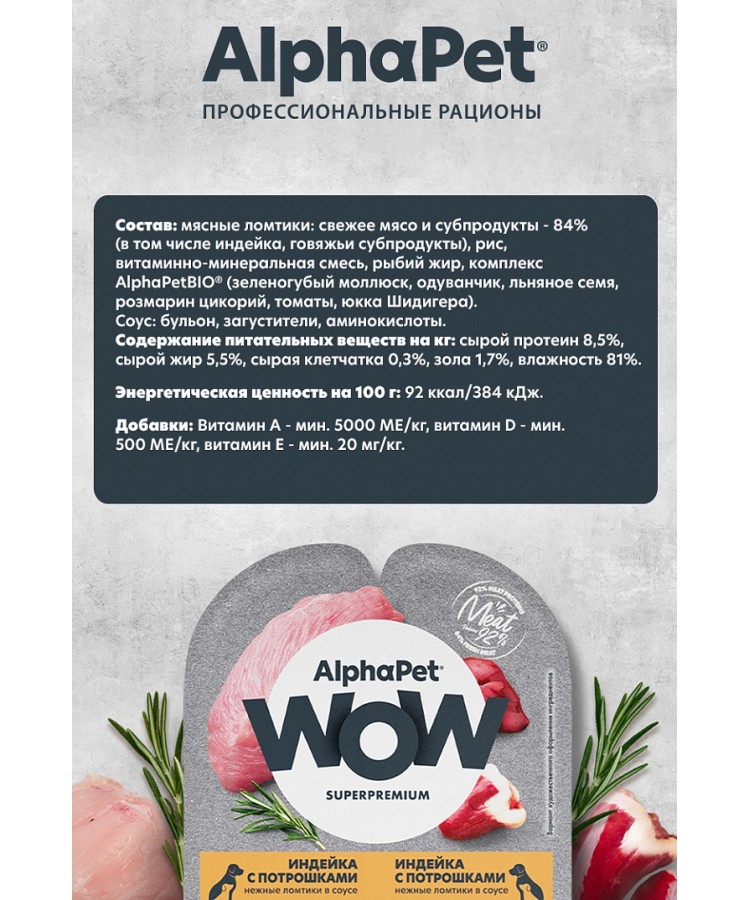 AlphaPet WOW (АльфаПет) 0,1кг индейка и потрошки ломтики в соусе для беременных, кормящих собак и щенков