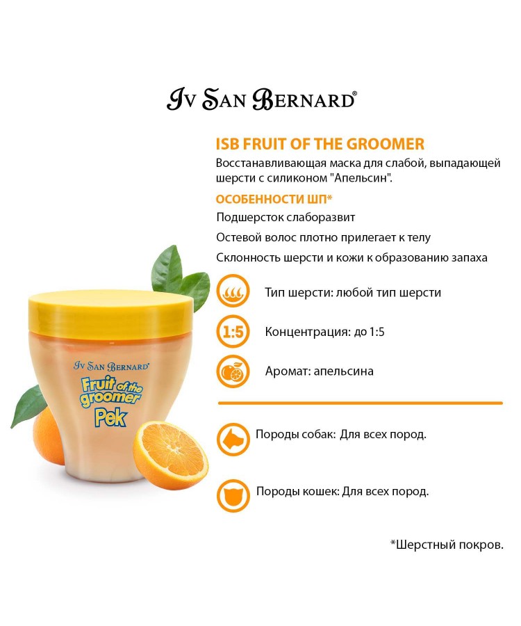 Маска Iv San Bernard Fruit of the Groomer Orange, восстанавливающая для слабой выпадающей шерсти с силиконом 250 мл