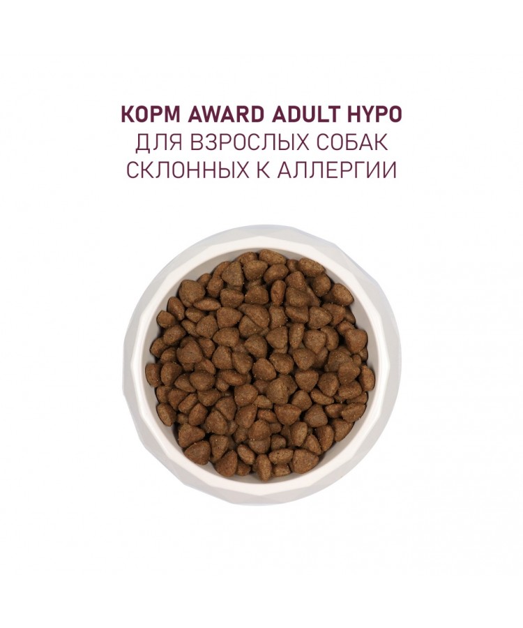 Сухой корм AWARD HYPO для взрослых собак всех пород с белой рыбой с добавлением брокколи, сельдерея и семян льна 2кг