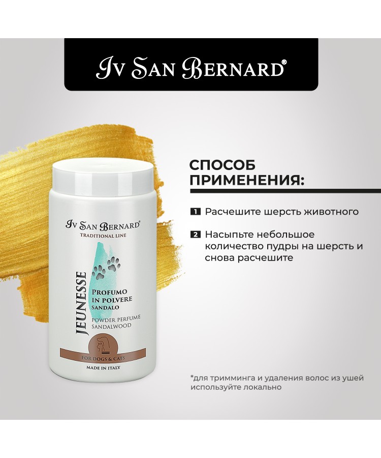 Пудра Iv San Bernard Traditional Line Jeunesse для тримминга с запахом сандала 80 г