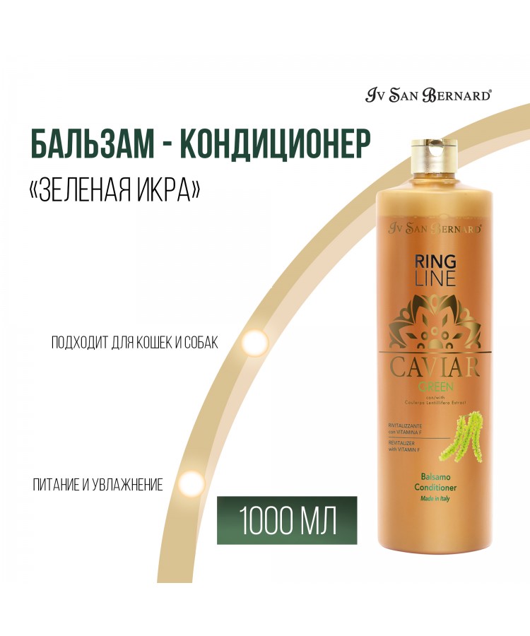 Бальзам-кондиционер Iv San Bernard Green Caviar "Зеленая Икра" для кошек и собак ревитализирующий 1 л