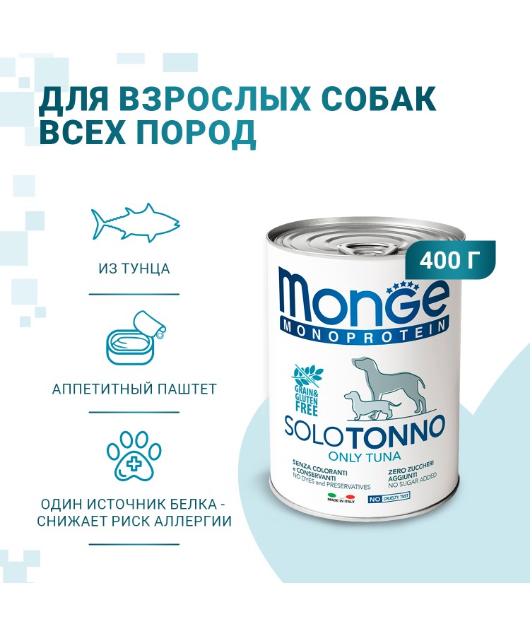 Влажный корм Monge Dog Monoprotein для собак, паштет из тунца, консервы 400 г