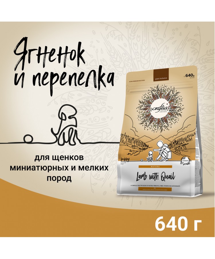 Сухой корм CRAFTIA (КРАФТИЯ) NATURA для щенков миниатюрных и мелких пород из ягненка с перепелкой 640 г