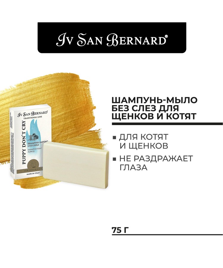 Шампунь-мыло Iv San Bernard Traditional Line "Без слез" для щенков и котят 75 г