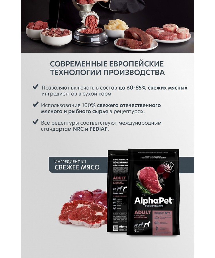 AlphaPet Superpremium (АльфаПет) 3кг с говядиной и потрошками сухой для собак крупных пород