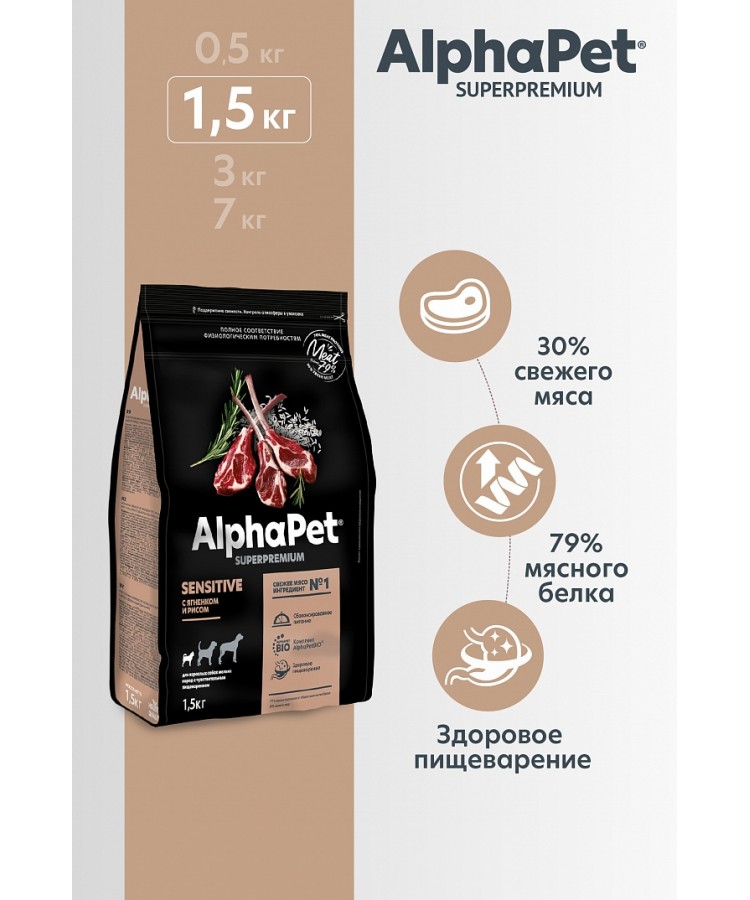 AlphaPet Superpremium (АльфаПет) 1,5кг с ягненком и рисом сухой для собак мелких пород с чувствительным пищеварением