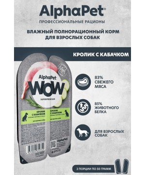 AlphaPet WOW (АльфаПет) 0,1кг кролик и кабачок ломтики в соусе для собак