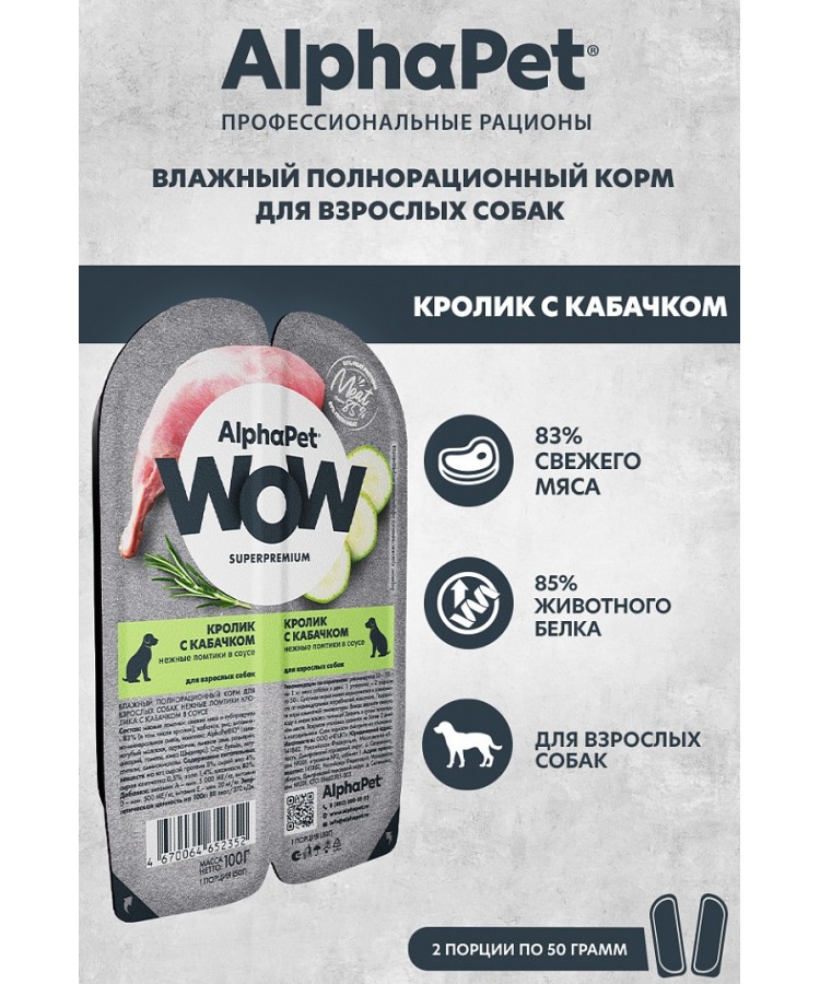 AlphaPet WOW (АльфаПет) 0,1кг кролик и кабачок ломтики в соусе для собак