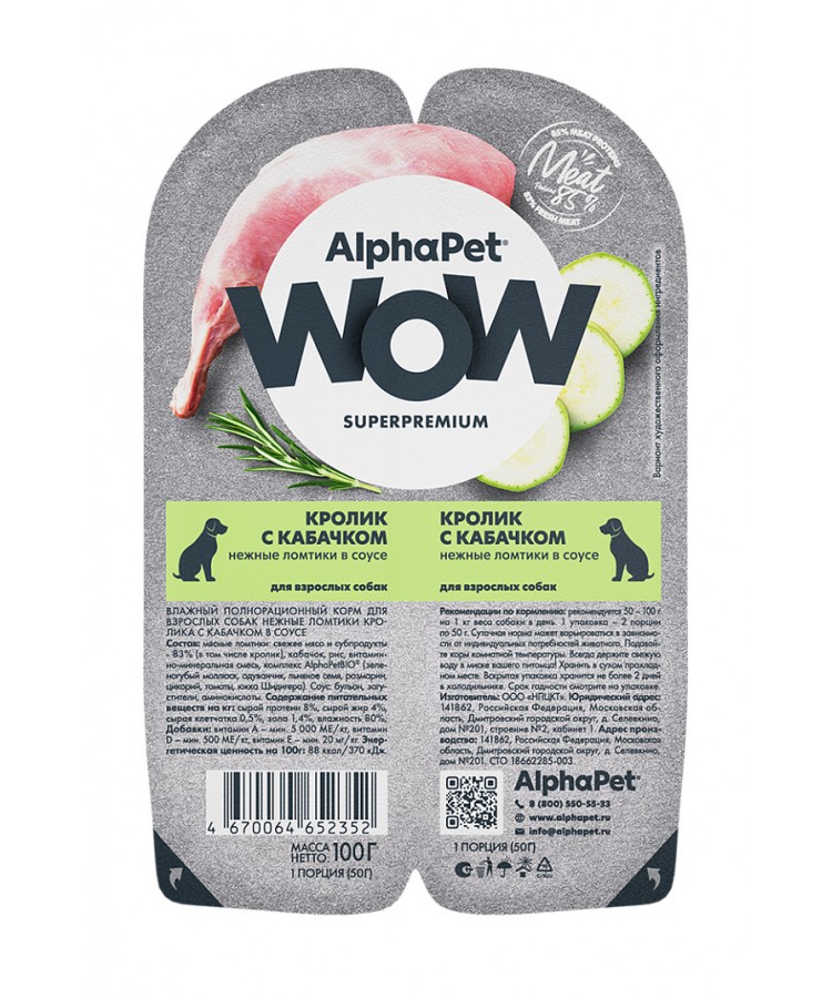 AlphaPet WOW (АльфаПет) 0,1кг кролик и кабачок ломтики в соусе для собак