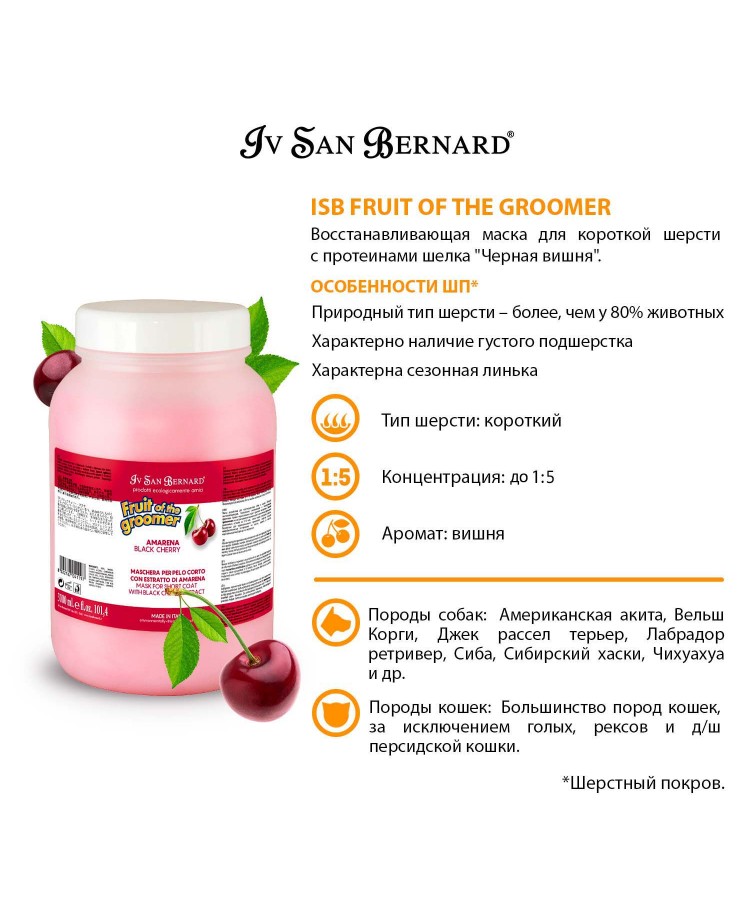 Маска Iv San Bernard Fruit of the Groomer Black Cherry, восстанавливающая для короткой шерсти собак кошек с протеинами шелка 3 л