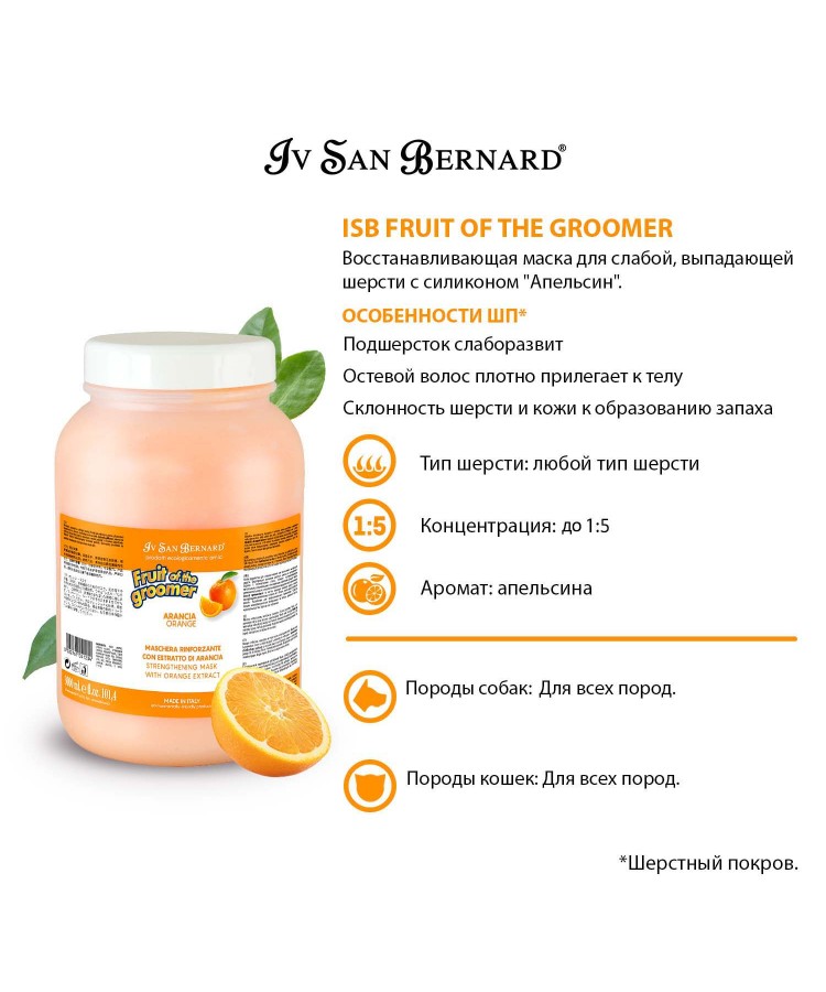 Маска Iv San Bernard Fruit of the Groomer Orange, восстанавливающая для слабой выпадающей шерсти с силиконом 3 л