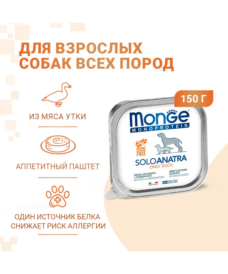 Влажный корм Monge Dog Monoprotein для собак, паштет из утки, консервы 150 г