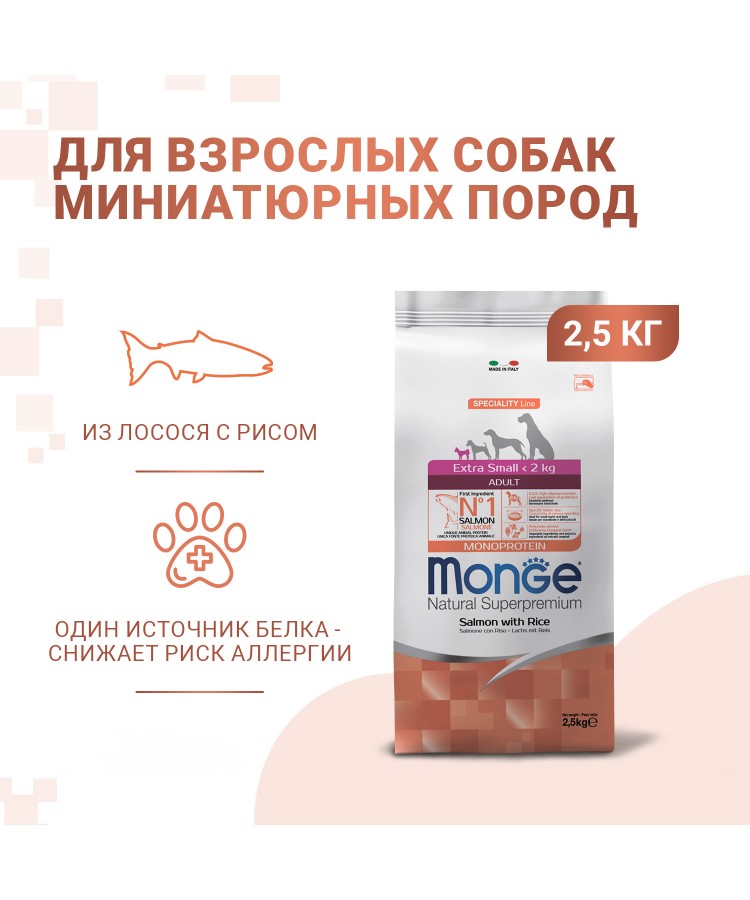 Сухой корм Monge Dog Speciality Line Monoprotein Extra Small для взрослых собак миниатюрных пород, с лососем с рисом 2,5 кг