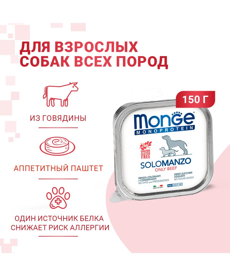 Влажный корм Monge Dog Monoprotein для собак, паштет из говядины, консервы 150 г