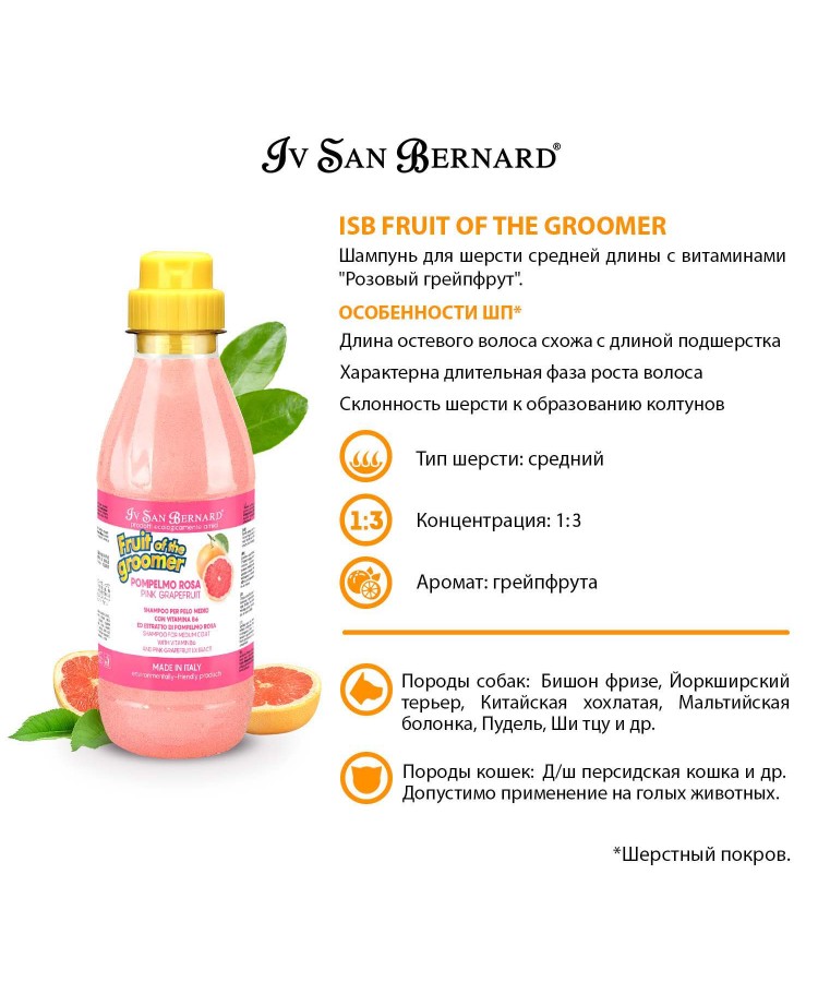 Шампунь Iv San Bernard Fruit of the Groomer Pink Grapefruit для шерсти средней длины с витаминами 500 мл